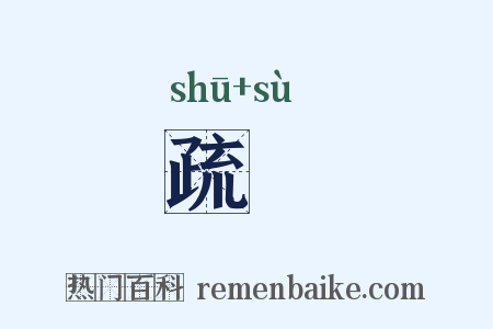 疏遬是什么意思的图片